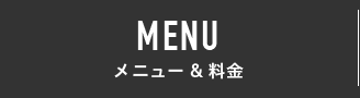 メニュー&料金