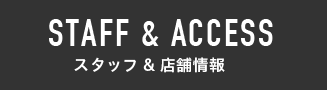 スタッフ&店舗情報
