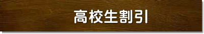 koukousei_botan.png