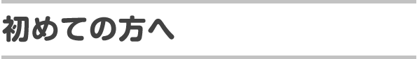 title_hajimete.gif