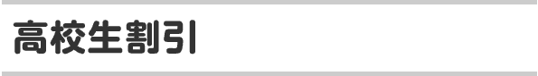 title_koukousei.gif